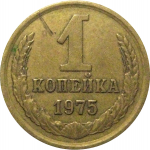 СССР 1 копейка 1975   VF