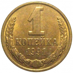 СССР 1 копейка 1991 Л  AU