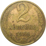 СССР 2 копейки 1986  VF