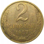 СССР 2 копейки 1987  XF