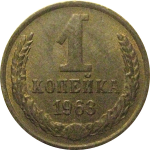 СССР 1 копейка 1963  XF