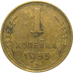 СССР 1 копейка 1955  VF