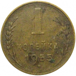СССР 1 копейка 1955  F-VF