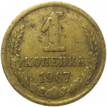 СССР 1 копейка 1967  VF