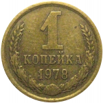 СССР 1 копейка 1978  VF