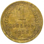 СССР 1 копейка 1938  VF-XF
