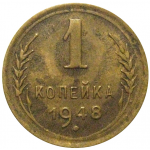 СССР 1 копейка 1948  XF-AU