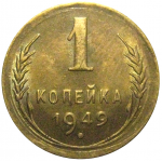 СССР 1 копейка 1949  XF-AU