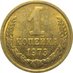 СССР 1 копейка 1973  AU