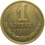 СССР 1 копейка 1981  XF
