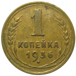 СССР 1 копейка 1936 XF