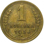СССР 1 копейка 1936  XF-AU