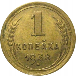 СССР 1 копейка 1938 XF