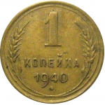 СССР 1 копейка 1940  VF-XF