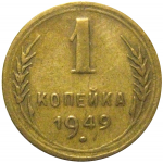 СССР 1 копейка 1949 VF