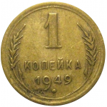 СССР 1 копейка 1949 VF