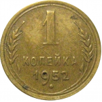 СССР 1 копейка 1952   VF-XF