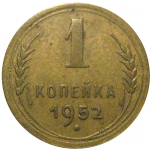 СССР 1 копейка 1952   VF-XF