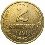 СССР 2 копейки 1991 Л  XF