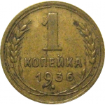 СССР 1 копейка 1936  VF
