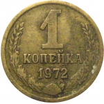 СССР 1 копейка 1972  VF