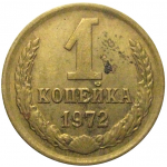 СССР 1 копейка 1972   VF-XF