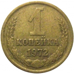 СССР 1 копейка 1972  VF