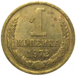 СССР 1 копейка 1972   VF-XF