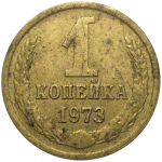 СССР 1 копейка 1973  VF