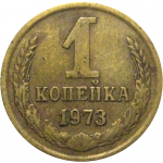 СССР 1 копейка 1973  VF