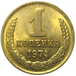 СССР 1 копейка 1974  AU