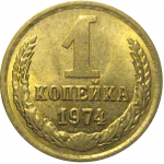 СССР 1 копейка 1974  XF-AU
