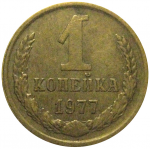 СССР 1 копейка 1977  VF-XF