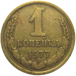 СССР 1 копейка 1977  VF