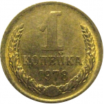 СССР 1 копейка 1978  XF