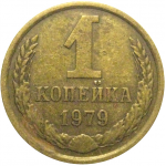 СССР 1 копейка 1979  VF