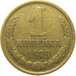 СССР 1 копейка 1979  XF