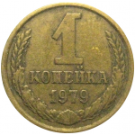 СССР 1 копейка 1979  VF