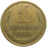 СССР 1 копейка 1980  VF