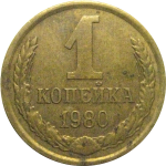 СССР 1 копейка 1980  VF