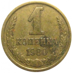СССР 1 копейка 1980  VF