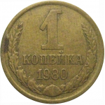 СССР 1 копейка 1980  VF
