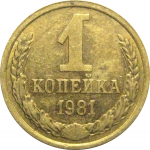 СССР 1 копейка 1981  XF