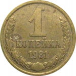 СССР 1 копейка 1981  VF