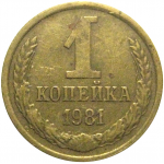 СССР 1 копейка 1981  VF