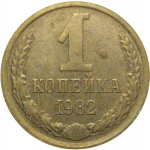 СССР 1 копейка 1982  VF