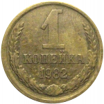 СССР 1 копейка 1982  VF