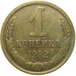 СССР 1 копейка 1982  VF