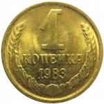 СССР 1 копейка 1983  AU