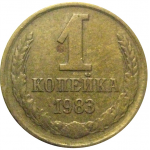 СССР 1 копейка 1983  VF